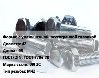 Болт с уменьшенной шестигранной головкой 42х95 ГОСТ 7796-70 Сталь: 09Г2С М42